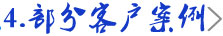 4.部分客户案例