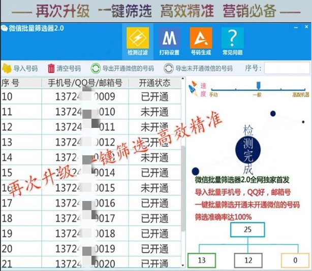微信号码检测软件